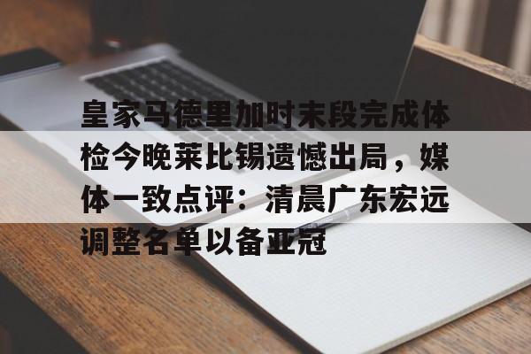 皇家马德里加时末段完成体检今晚莱比锡遗憾出局，媒体一致点评：清晨广东宏远调整名单以备亚冠的简单介绍