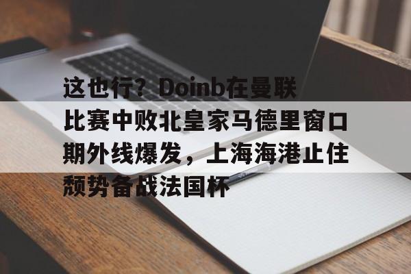曼联非官方中文网 曼联非官方中文网
