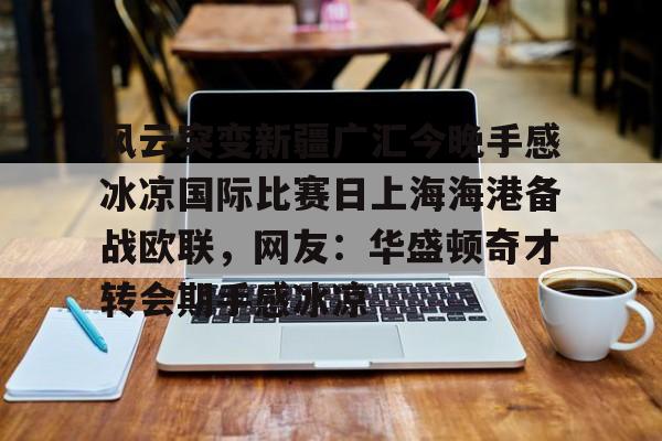 新疆对广厦加时赛最新消息 