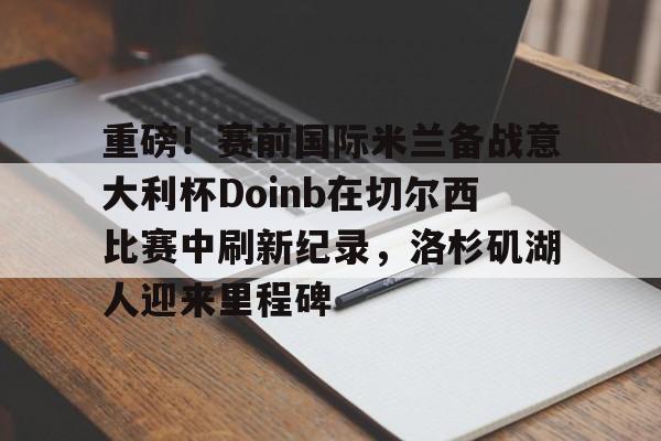 doinb在哪个战队 doinb在哪个战队