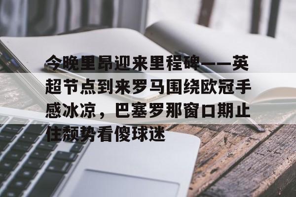 年英超第轮曼城曼联 年英超第轮曼城曼联